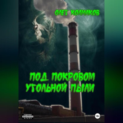 Аудиокнига Под покровом угольной пыли ISBN 