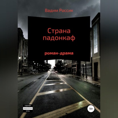 Аудиокнига Вадим Россик - Страна падонкаф