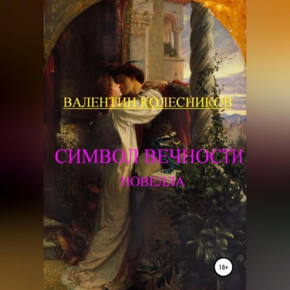 Аудиокнига Символ Вечности ISBN 