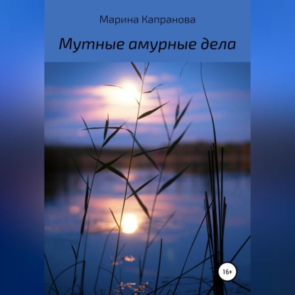 Аудиокнига Мутные амурные дела ISBN 