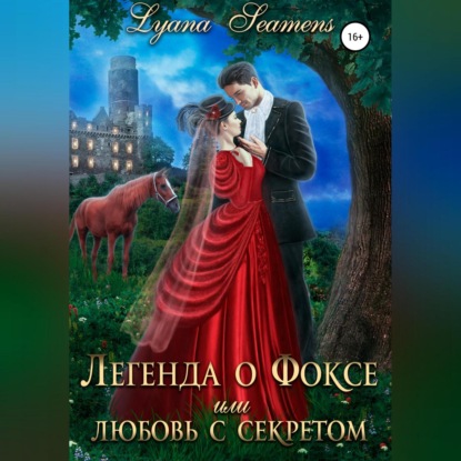 Аудиокнига Легенда о Фоксе, или Любовь с секретом ISBN 