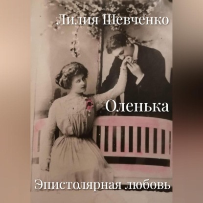 Аудиокнига Лилия Шевченко - Оленька. Эпистолярная любовь