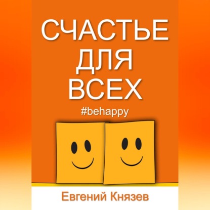 Аудиокнига Евгений Князев - Счастье для всех