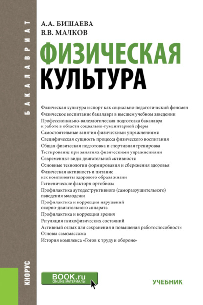 Физическая культура. (Бакалавриат, Специалитет). Учебник. (Альбина Анатольевна Бишаева). 2024г. 