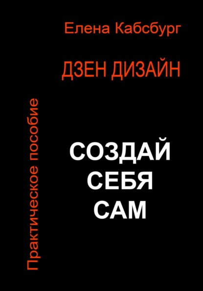 Дзен Дизайн. Практическое пособие. Сделай себя сам (Елена Кабсбург). 2023г. 