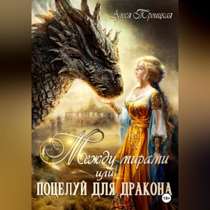 Аудиокнига Между мирами, или Поцелуй для дракона ISBN 