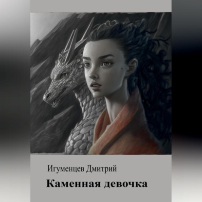 Аудиокнига Дмитрий Юрьевич Игуменцев - Каменная девочка