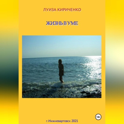 Аудиокнига Жизнь в уме ISBN 