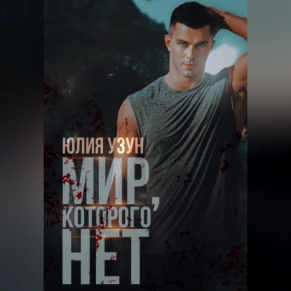 Аудиокнига Мир, которого нет ISBN 