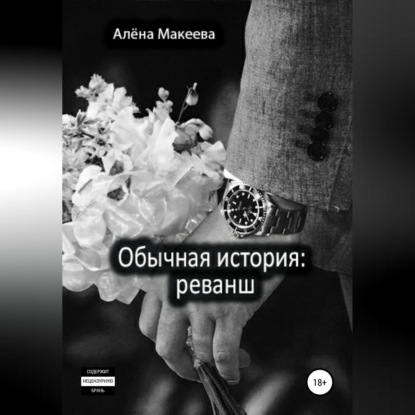 Аудиокнига Обычная история: реванш ISBN 