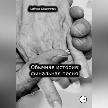 Аудиокнига Алёна Макеева - Обычная история: финальная песня