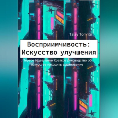 Аудиокнига Восприимчивость: Искусство улучшения ISBN 