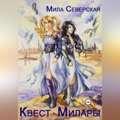 Аудиокнига Мила Северская - Квест Милары