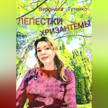 Аудиокнига Лепестки хризантемы ISBN 