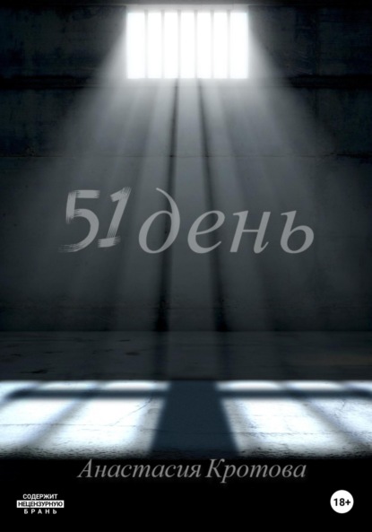 51 день ~ Анастасия Кротова (скачать книгу или читать онлайн)