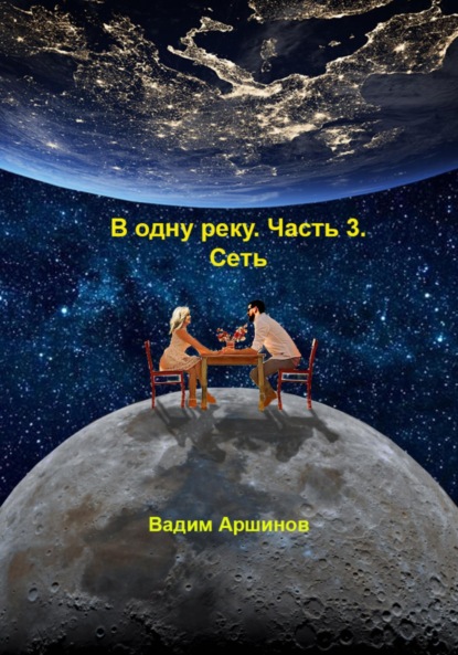 В одну реку. Часть 3. Сеть - Вадим Аршинов