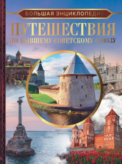 Большая энциклопедия. Путешествия по бывшему Советскому Союзу - А. Г. Мерников