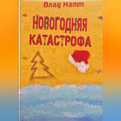 Аудиокнига Влад Матт - Новогодняя катастрофа