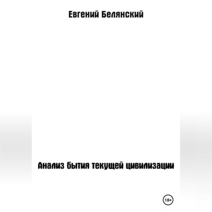 Аудиокнига Евгений Иванович Белянский - Анализ бытия текущей цивилизации