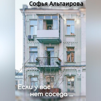 Аудиокнига Если у вас нет соседа… ISBN 