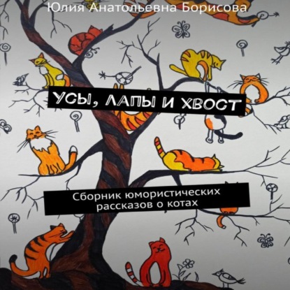 Аудиокнига Усы, лапы и хвост ISBN 