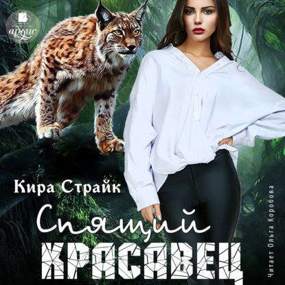 Аудиокнига Кира Страйк - Спящий красавец