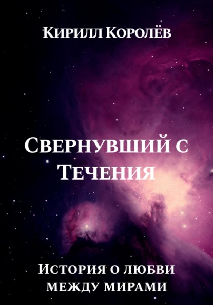 Свернувший с Течения (Кирилл Эммануилович Королев). 2023 - Скачать | Читать книгу онлайн