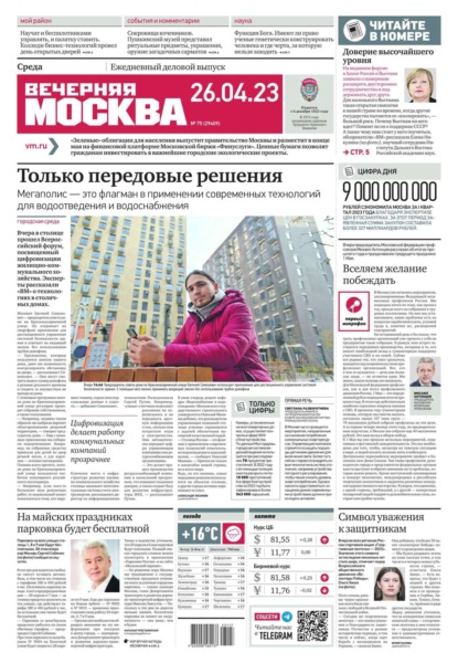 Вечерняя Москва 75-2023