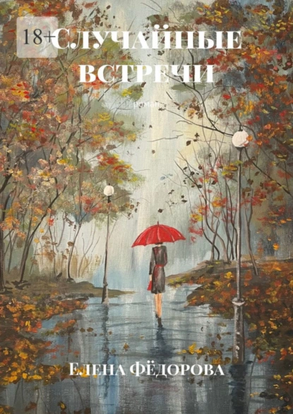 Обложка книги Случайные встречи. Роман, Елена Фёдорова