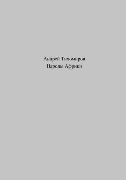 Народы Африки (Андрей Тихомиров). 2023г. 