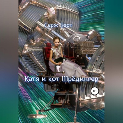 Аудиокнига Катя и кот Шрёдингер ISBN 