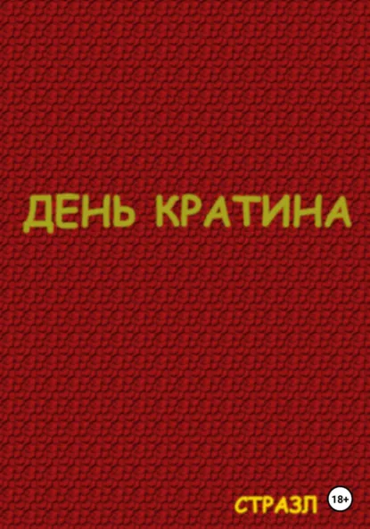 Обложка книги День Кратина, Сергей Валерьевич Белокрыльцев