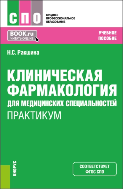 Обложка книги Клиническая фармакология для медицинских специальностей. Практикум. (СПО). Учебное пособие., Наталья Сергеевна Ракшина