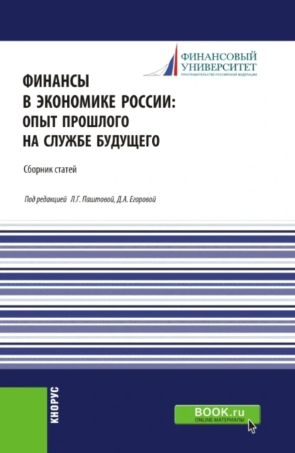 Обложка книги Финансы в экономике России:опыт прошлого на службе будущего. (Бакалавриат, Магистратура). Сборник статей., Леля Германовна Паштова