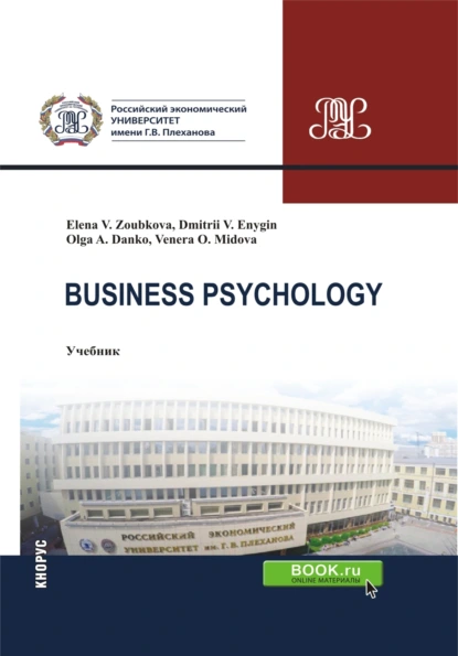 Обложка книги Business Psychology. (Бакалавриат, Магистратура). Учебник., Дмитрий Викторович Еныгин