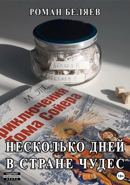 Обложка книги Несколько дней в стране чудес, Роман Сергеевич Беляев