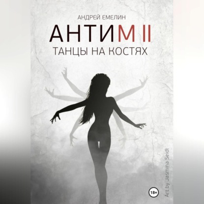 Аудиокнига Антим 2. Танцы на костях ISBN 