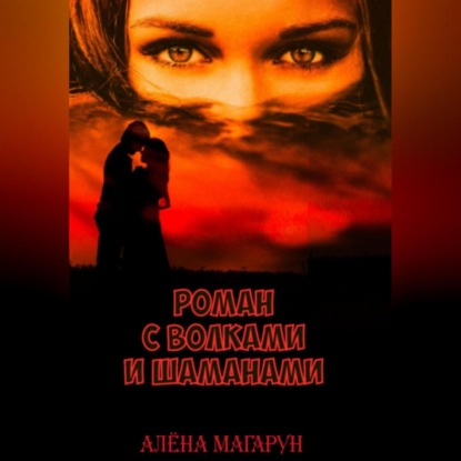 Аудиокнига Роман с волками и шаманами ISBN 