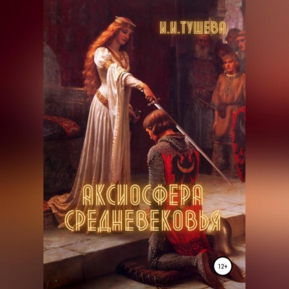 Аудиокнига Аксиосфера Средневековья ISBN 