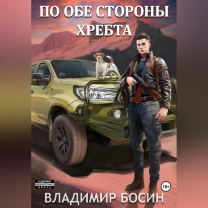 Аудиокнига По обе стороны хребта ISBN 