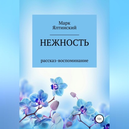 Аудиокнига Нежность ISBN 