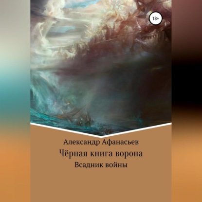 Аудиокнига Чёрная книга ворона: всадник войны ISBN 