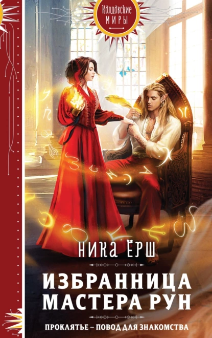 Обложка книги Избранница Мастера рун, Ника Ёрш