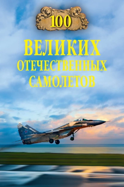 Обложка книги 100 великих отечественных самолетов, Вячеслав Бондаренко