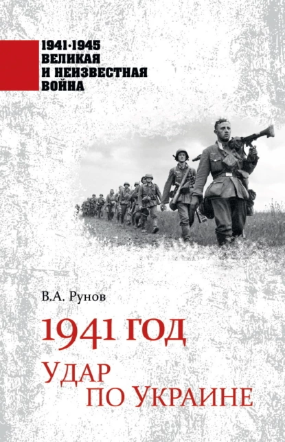 Обложка книги 1941 год. Удар по Украине, Валентин Рунов