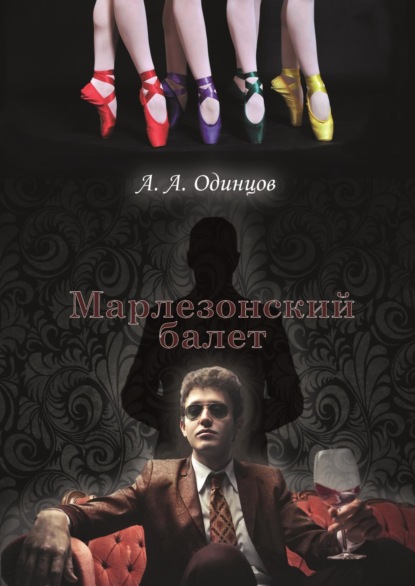 Марлезонский балет (Андрей Одинцов). 2019г. 