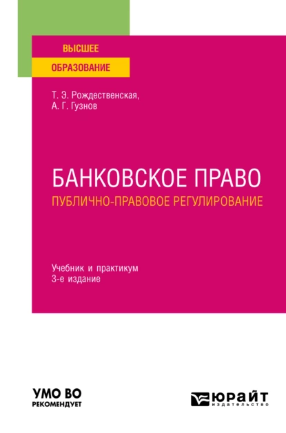 Обложка книги Банковское право. Публично-правовое регулирование 3-е изд., пер. и доп. Учебник и практикум для вузов, Алексей Геннадьевич Гузнов