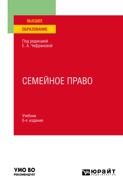 Обложка книги Семейное право 6-е изд., пер. и доп. Учебник для вузов, Наталия Викторовна Тригубович