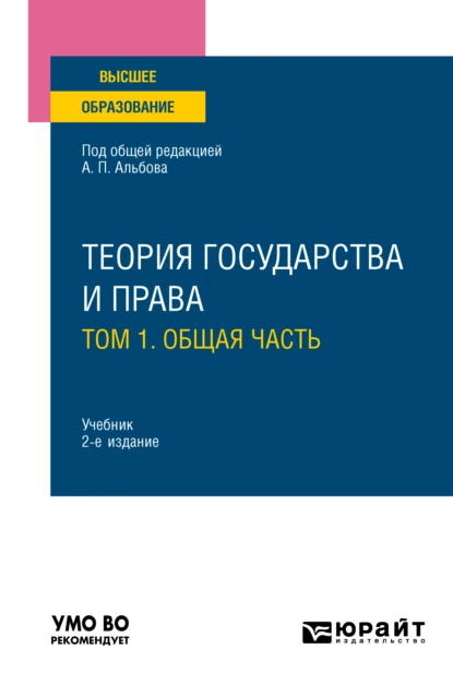 Обложка книги Теория государства и права в 2 т. Том 1. Общая часть 2-е изд., пер. и доп. Учебник для вузов, Алексей Павлович Альбов