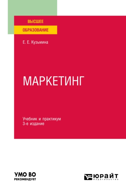 Обложка книги Маркетинг 3-е изд., пер. и доп. Учебник и практикум для вузов, Евгения Евгеньевна Кузьмина